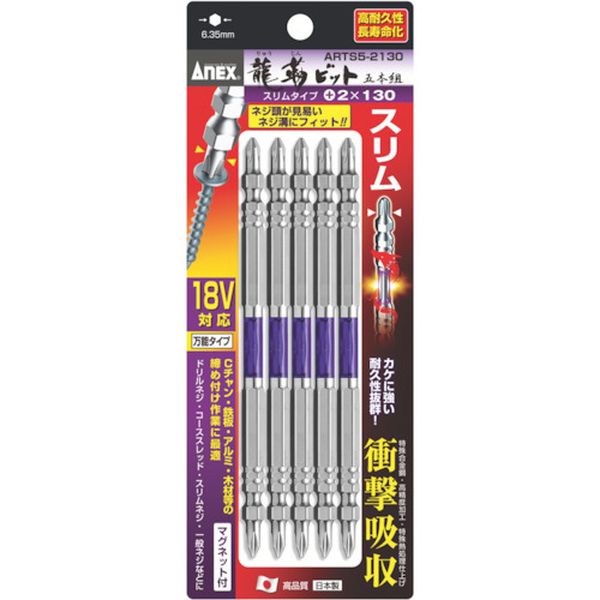 アネックス　龍靭ビット　スリムタイプ　５本組　両頭　＋２×１３０
