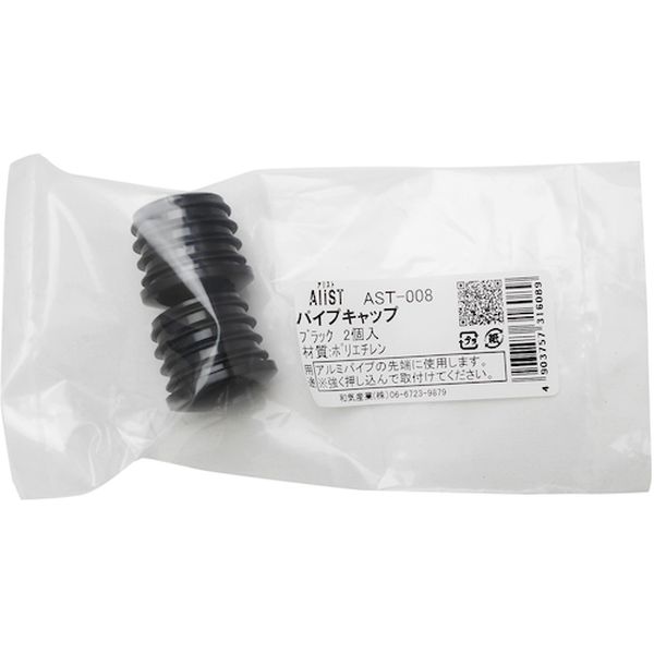 AST008 333-6711  パイプキャップ  ブラック 2個入り