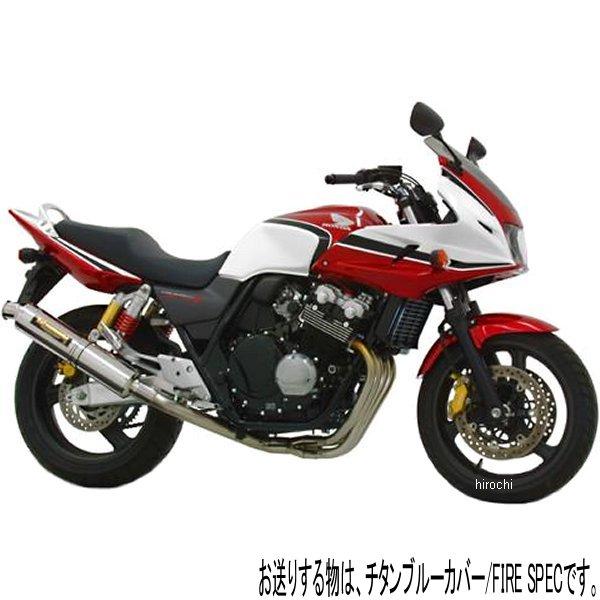 機械曲チタンサイクロン FIRE SPEC フルエキゾースト 99年-06年 CB400SF HYPER VTEC、CB400SB (TTB)