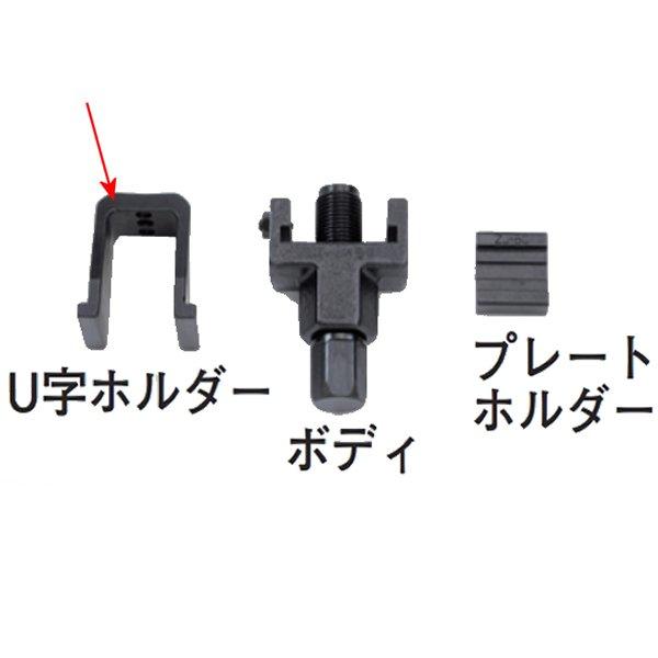 チェーンカット&リベットツール かし丸君 50系オプション (Uホルダー)