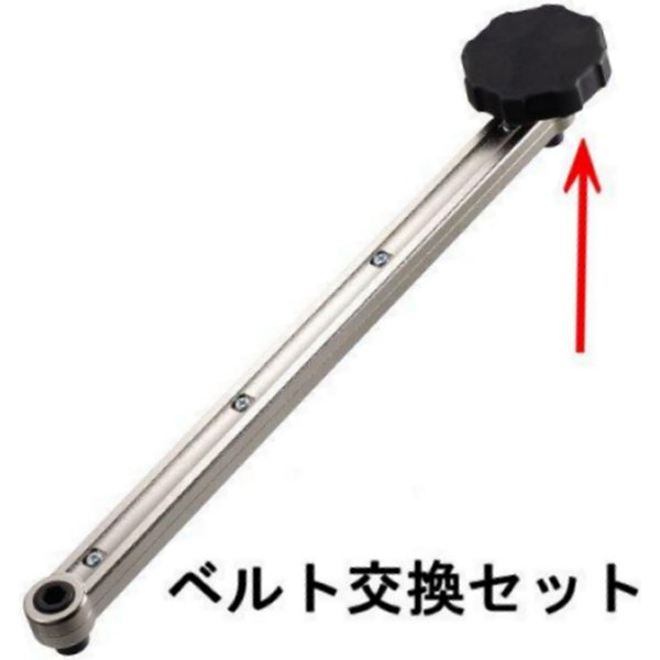 ベルト交換セット