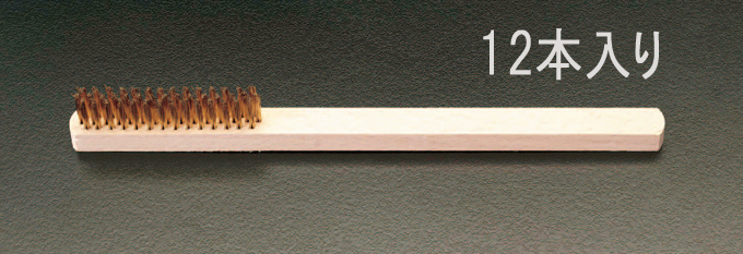 235mm ワイヤーブラシ(真鍮 4列/12本)
