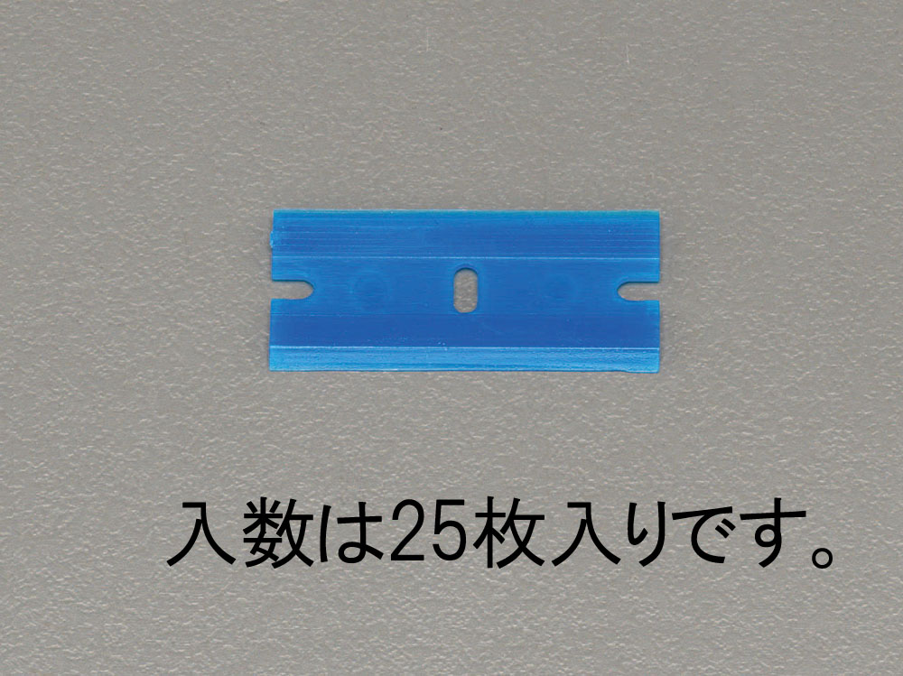 スクレーパー替刃(プラスチック製/25枚)