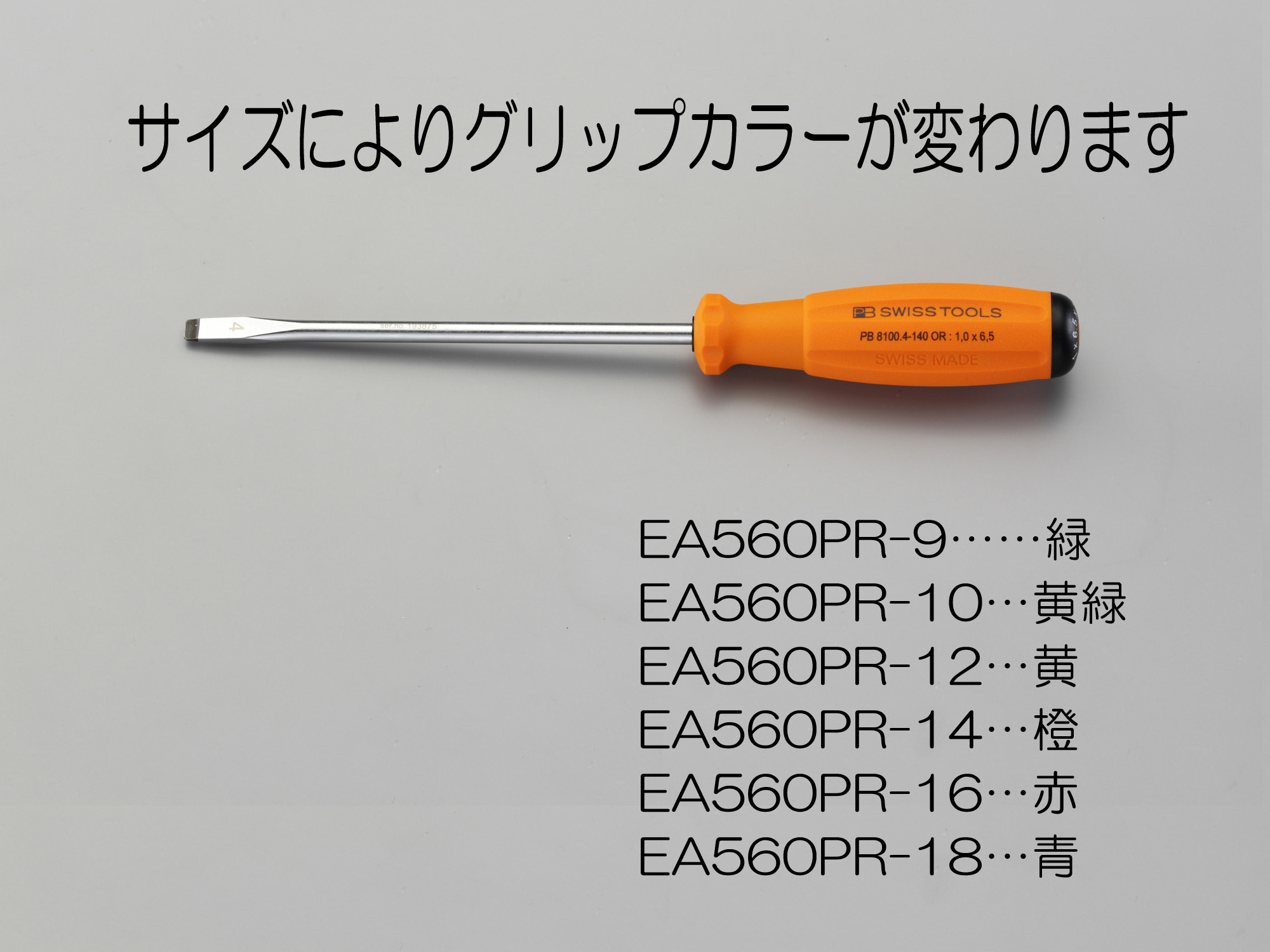 EA560PR9  0.5x 3.5mm/ 90mm ドライバー 緑