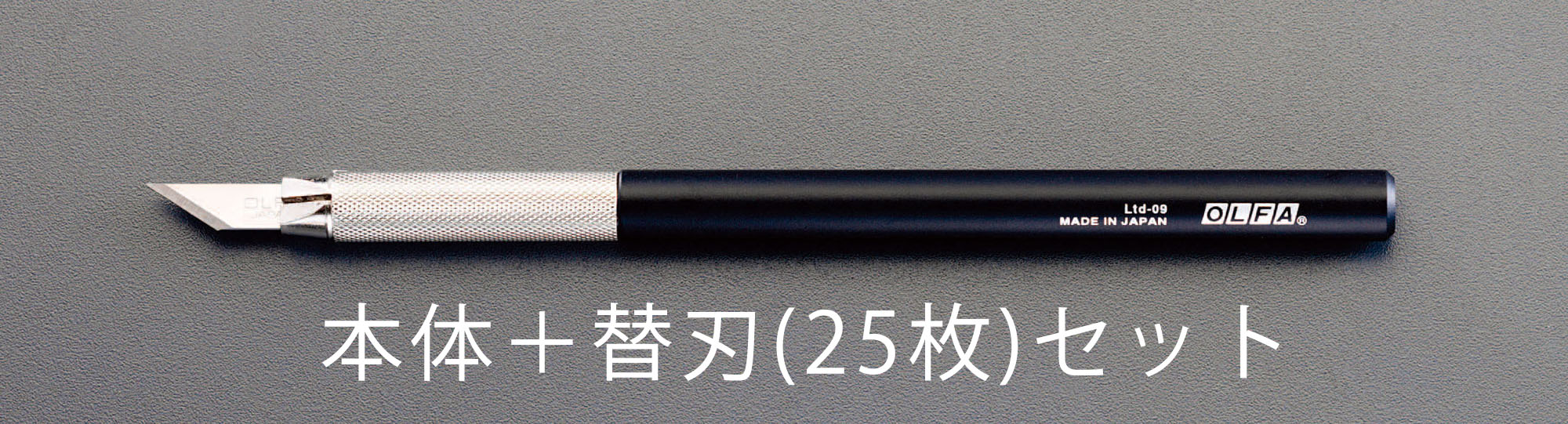 140mm アートナイフ(替刃25枚付セット)