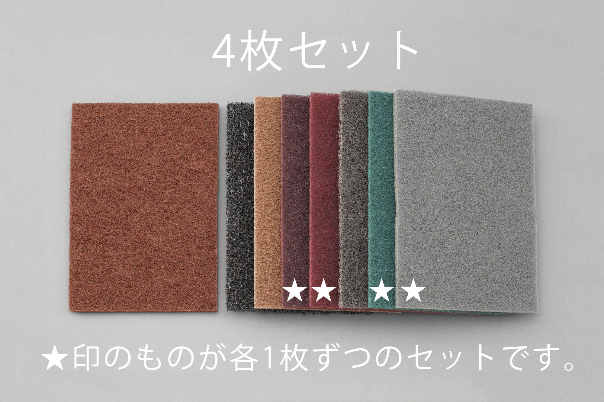 4枚組 工業用パッドセット(不織布表面処理材)