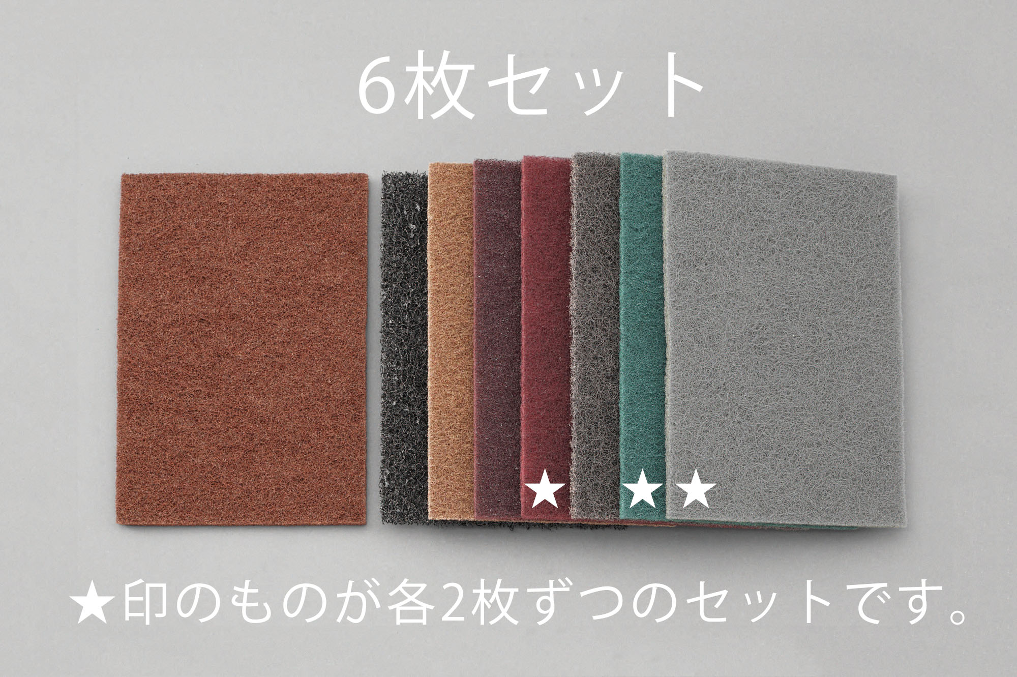6枚組 工業用パッドセット(不織布表面処理材)