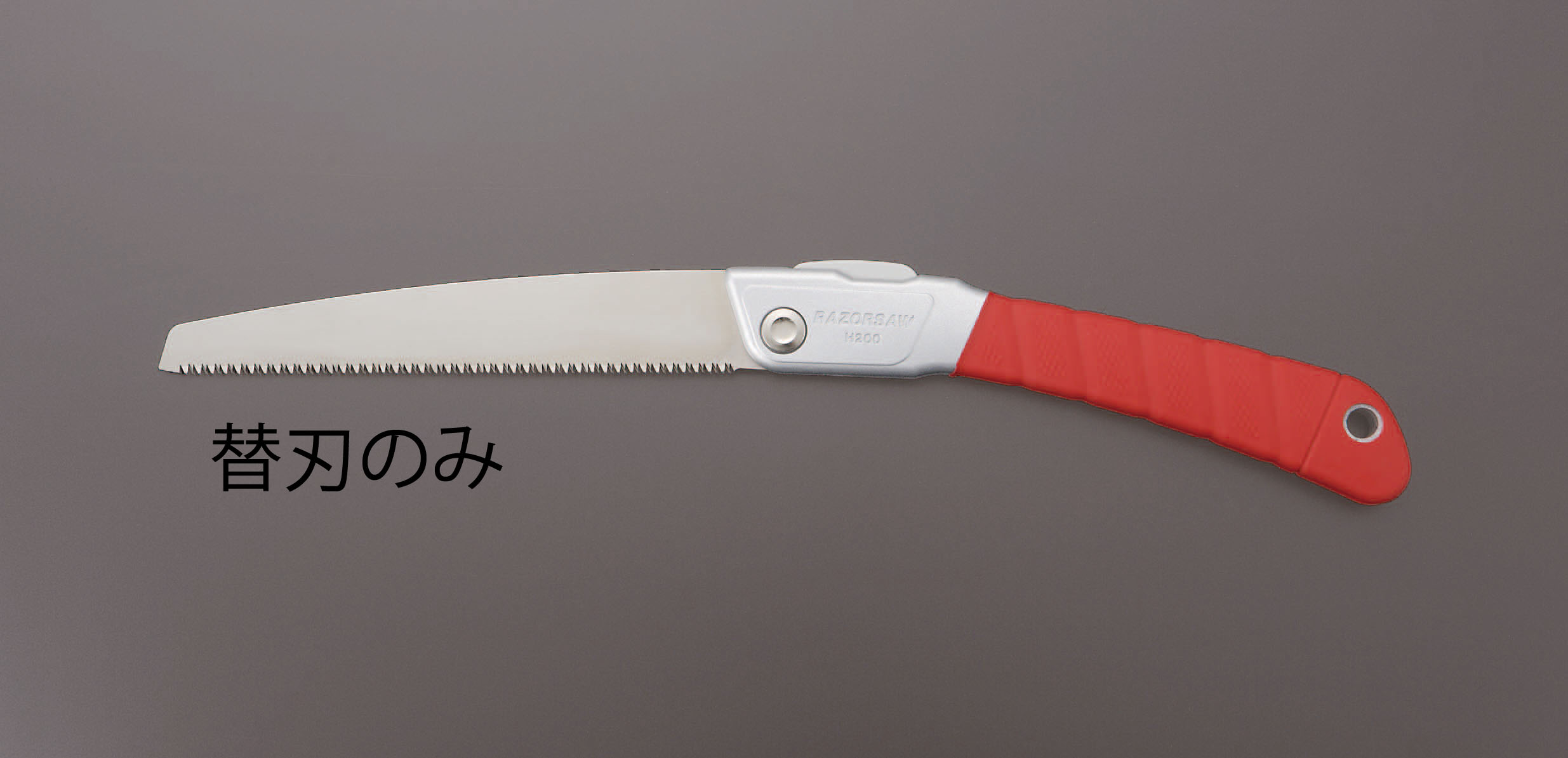 250mm 替刃(EA599RD-2用)