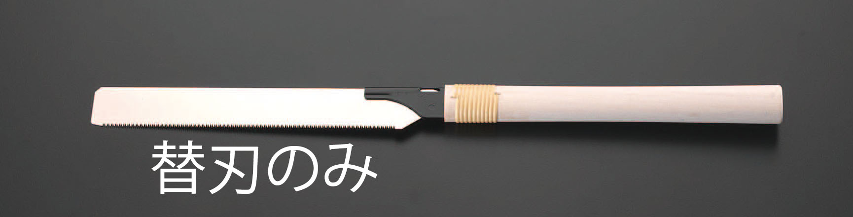 225mm 替刃(デコラソー)