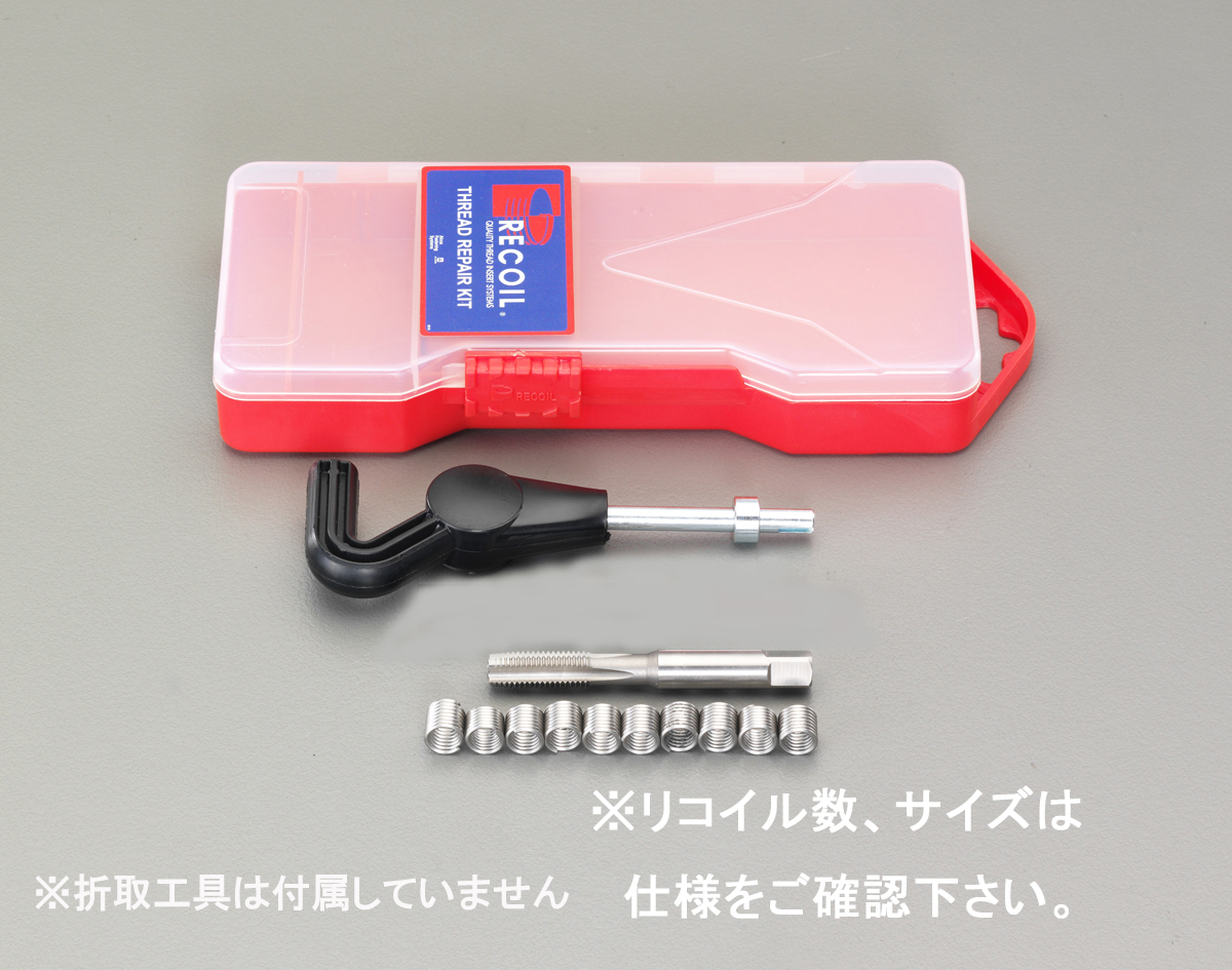 M14-1.25 メトリック リコイルキット 極細目