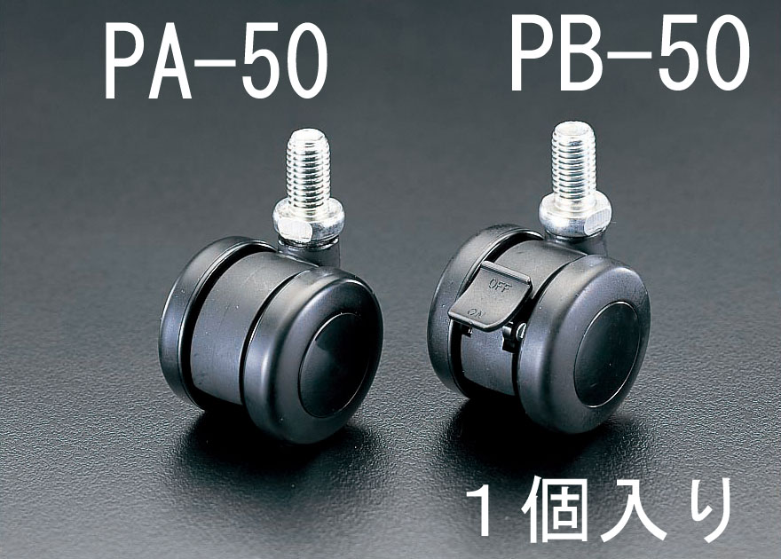 50mm キャスター ツインホイール・ブレーキ付