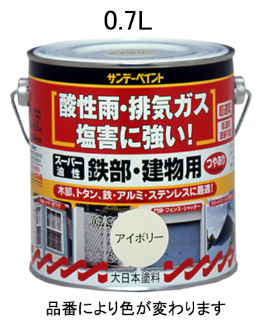 0.7L 油性・多目的塗料/鉄部・建物用 アイボリ