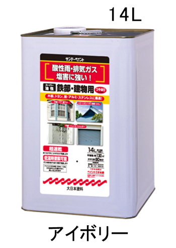 14.0L 油性・多目的塗料/鉄部・建物用 アイボリ