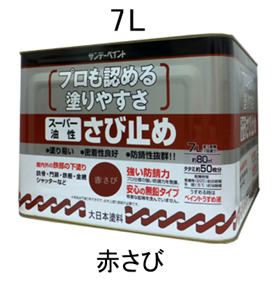 7.0L 油性 錆止め塗料 赤さび