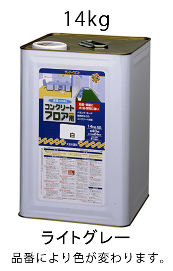 14kg 水性コンクリートフロア用塗料 ライトグレ