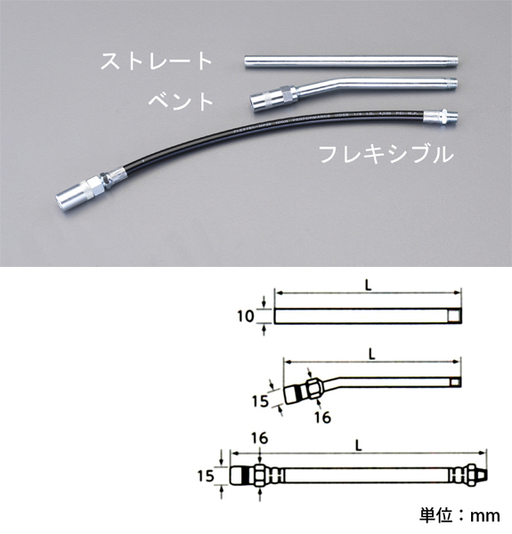 180mm グリースガン用ノズル