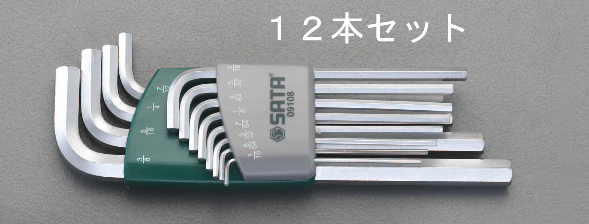 1/16"-3/8" 12本組六角棒レンチ