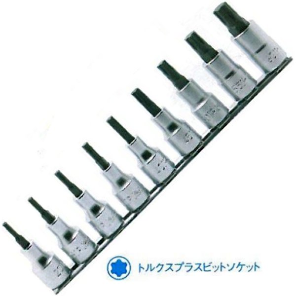 1/2インチsq トルクス プラス ビットソケットセット 9ヶ組