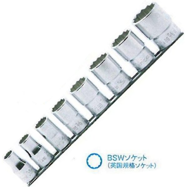 1/2インチsq BSWソケット(英国規格ソケット) レールセット 8ヶ組 インチサイズ