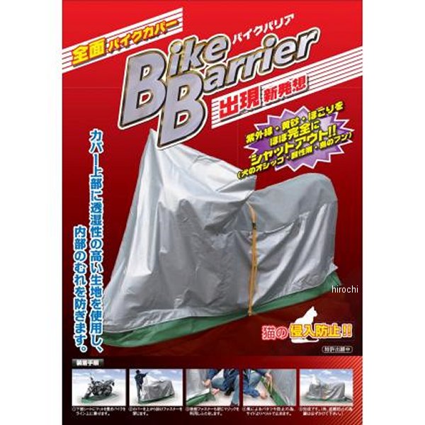 バイクバリアー バイクカバー アメリカンバイク用 6型サイズ (フル装備)