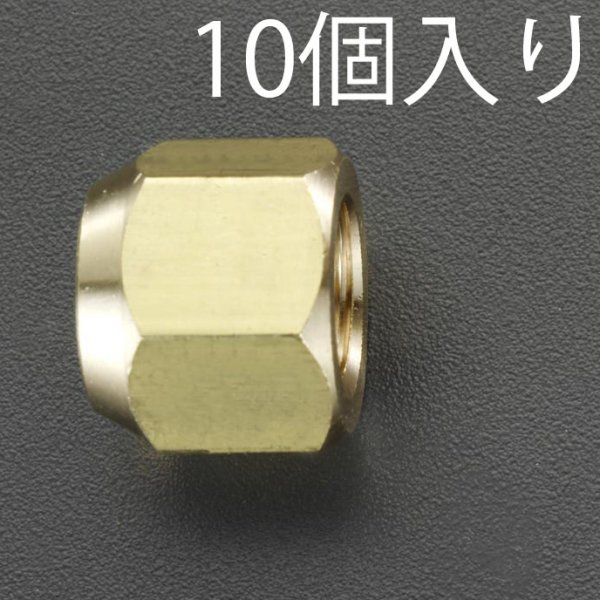 1/4" フレアーナット(10個)