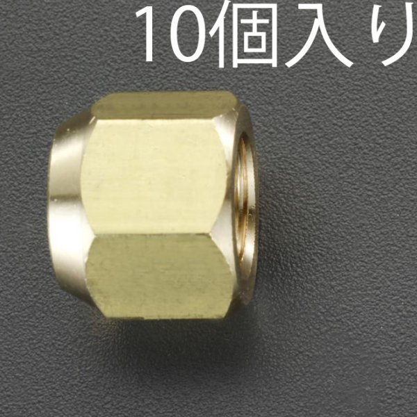3/8" フレアーナット(10個)
