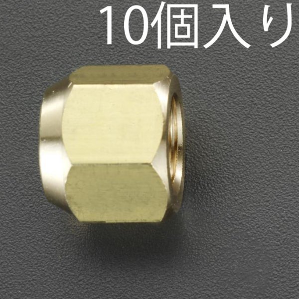 1/2" フレアーナット(10個)