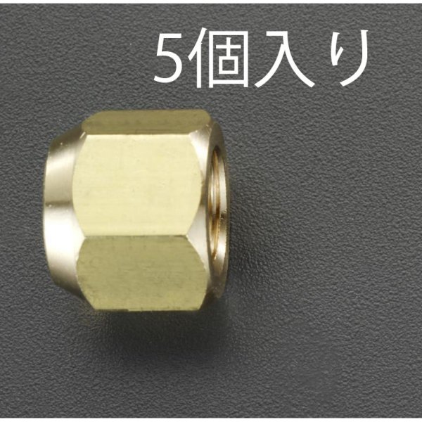 5/8"x29mm 新冷媒用フレアーナット(5個)