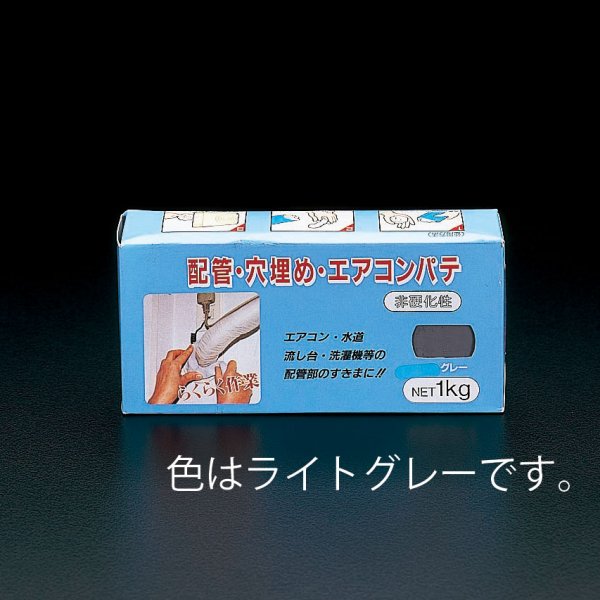 1.0kg エアコンパテ ライトグレー