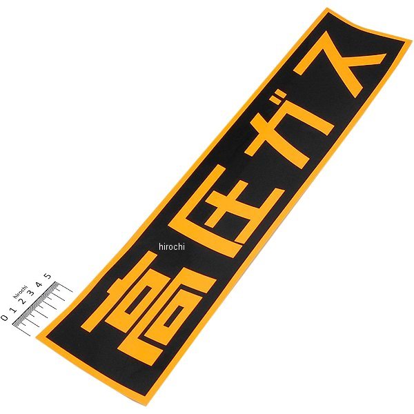 510x110mm 高圧ガス 車輌警戒標識 粘着式