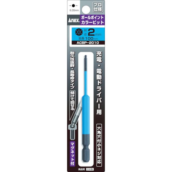 アネックス　ボールポイントカラービット１本組　対辺２×１００