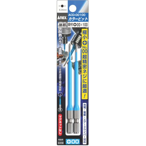 アネックス　カラービット　２本組　段付　＋００×１００
