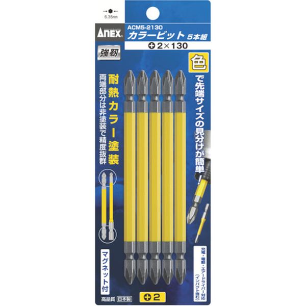 アネックス　カラービット５本組　＋２×１３０