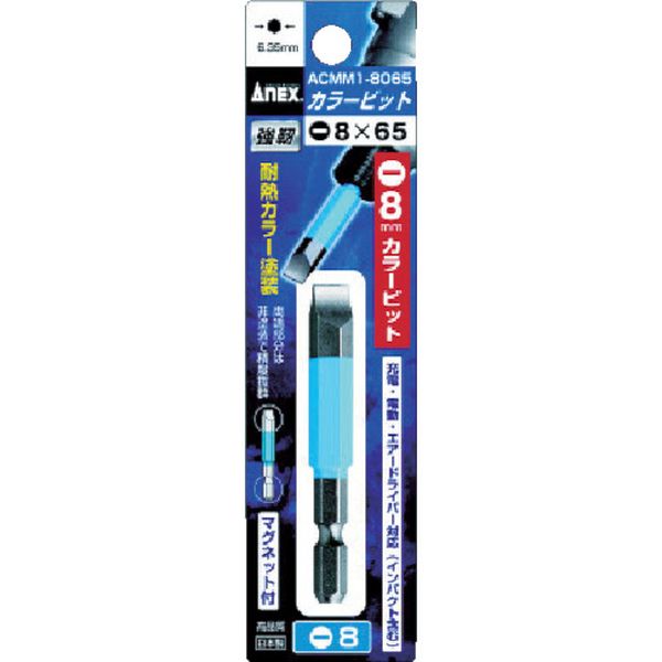 アネックス　カラービット１本組　－８×６５