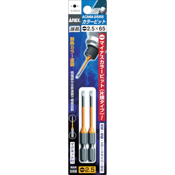 アネックス　カラービット２本組　段付－２．５×６５