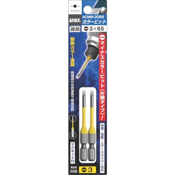 アネックス　カラービット段付２本組（黄色）　－３×６５