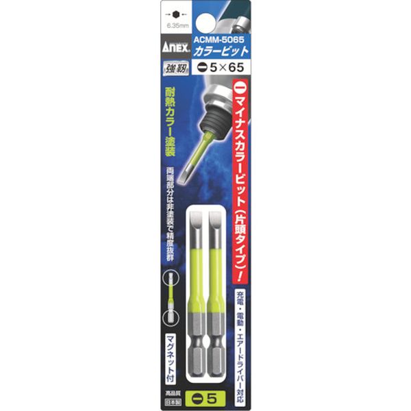 アネックス　カラービット段付２本組（黄緑）　－５×６５