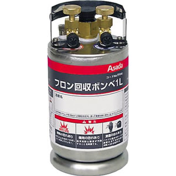 アサダ　フロン回収ボンベ　フロートセンサー付　１Ｌ　無記名