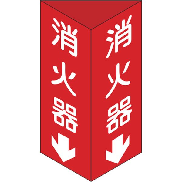 消防標識 消火器↓ 三角柱タイプ 300×100mm三角 エンビ