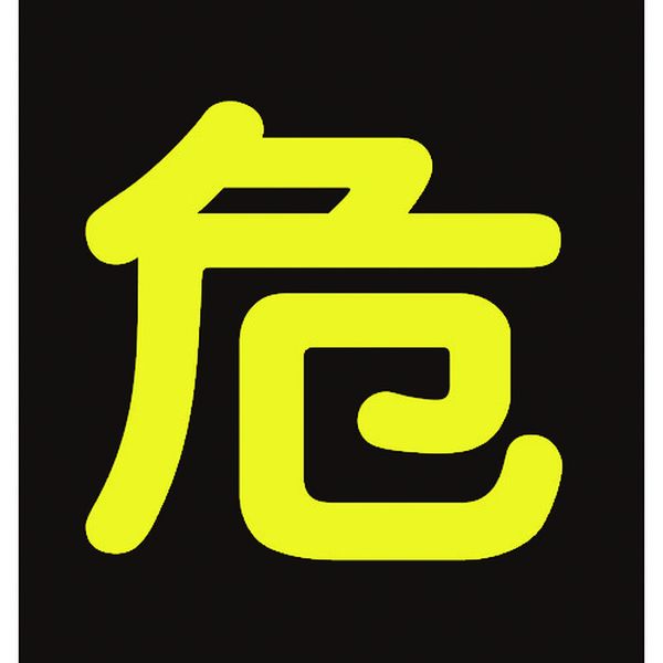 高圧ガス関係マグネット標識　危（反射文字）　４００×４００ｍｍ　車両用