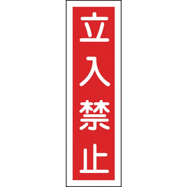 ステッカー標識　立入禁止（縦）　３６０×９０ｍｍ　１０枚組　ユポ