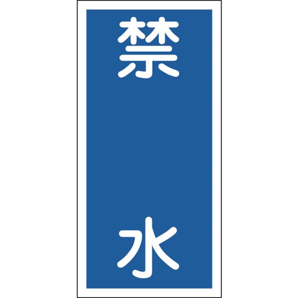 消防・危険物標識　禁水　６００×３００ｍｍ　エンビ
