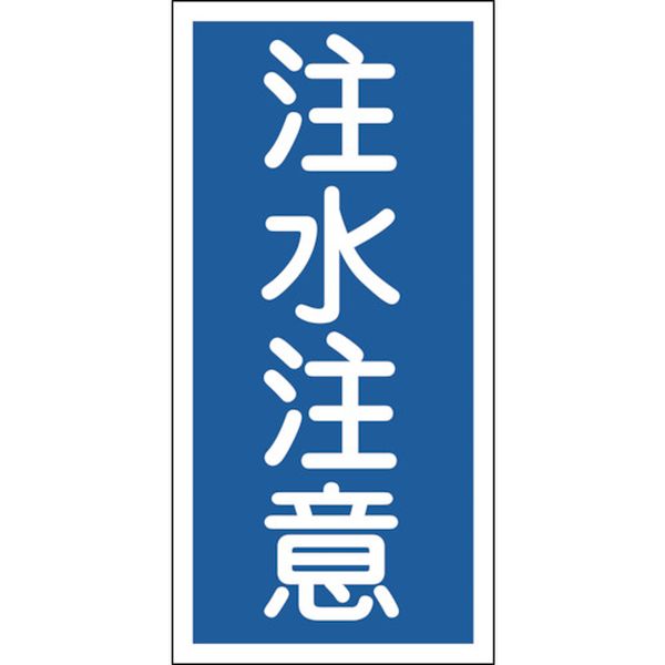消防・危険物標識　注水注意　６００×３００ｍｍ　エンビ