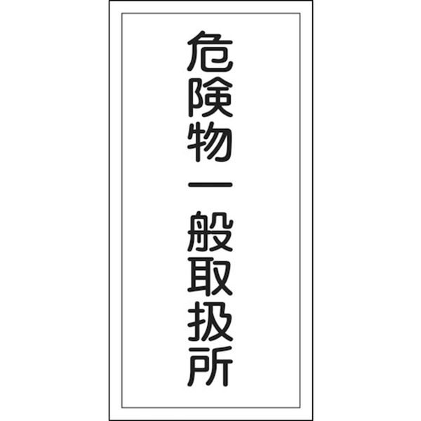 消防・危険物標識　危険物一般取扱所　６００×３００ｍｍ　エンビ