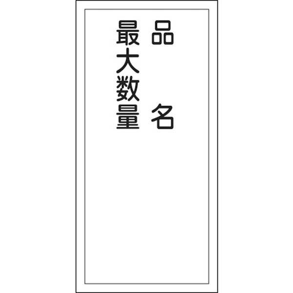 消防・危険物標識　品名・最大数量　６００×３００ｍｍ　エンビ