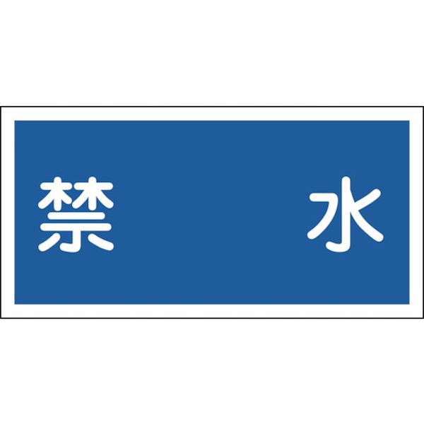 消防・危険物標識　禁水　３００×６００ｍｍ　エンビ