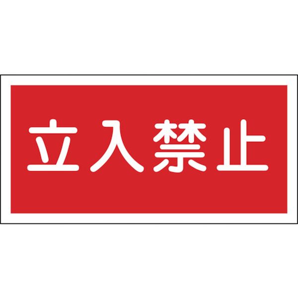 消防・危険物標識　立入禁止　３００×６００ｍｍ　エンビ