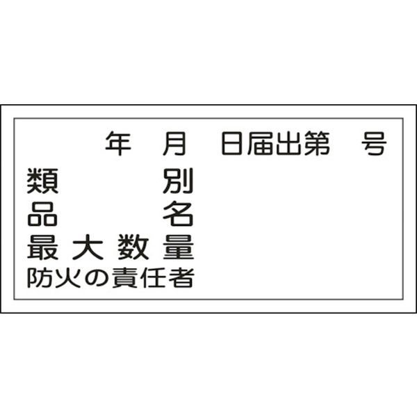 消防・危険物標識　類別・品名・防火の責任者　３００×６００ｍｍ　エンビ
