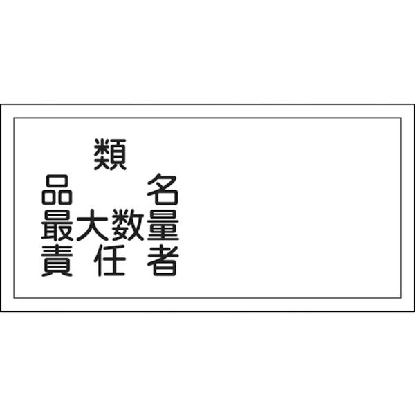 消防・危険物標識　類・品名・最大数量・責任者　３００×６００ｍｍ　エンビ