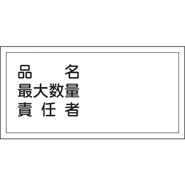 消防・危険物標識　品名・最大数量・責任者　３００×６００ｍｍ　エンビ
